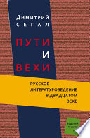 Пути и вехи. Русское литературоведение в двадцатом веке