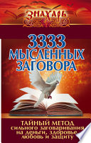 3333 мысленных заговора. Тайный метод сильного заговаривания на деньги, здоровье, любовь и защиту