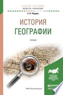 История географии. Учебник для академического бакалавриата