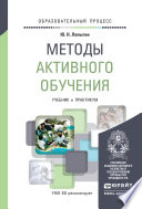 Методы активного обучения. Учебник и практикум для вузов