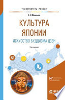 Культура японии. Искусство буддизма дзэн 2-е изд., испр. и доп. Учебное пособие для вузов