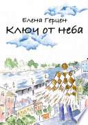 Ключ от неба