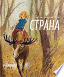 Страна