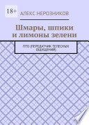 Шмары, шпики и лимоны зелени. ПТО (Передатчик телесных ощущений)