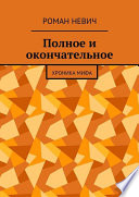 Полное и окончательное. Хроника мифа