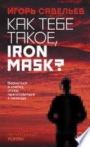 Как тебе такое, Iron Mask?