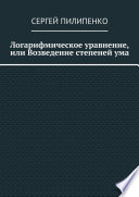 Логарифмическое уравнение, или Возведение степеней ума