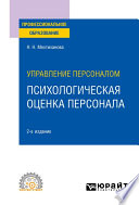 Управление персоналом: психологическая оценка персонала 2-е изд., испр. и доп. Учебное пособие для СПО