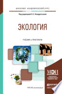 Экология. Учебник и практикум для академического бакалавриата