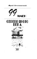 99 имен Серебряного века