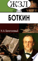 С. П. Боткин. Его жизнь и врачебная деятельность