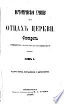 Историческое ученіе об отцах церкви