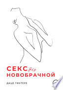 Секс для новобрачной