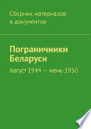 Пограничники Беларуси. Август 1944 – июнь 1950