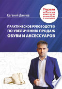 Практическое руководство по увеличению продаж обуви и аксессуаров