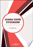 Основы теории страхования