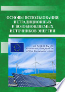 Основы использования нетрадиционных и возобновляемых источников энергии