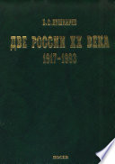 Две России ХХ века. Обзор истории 1917-1993