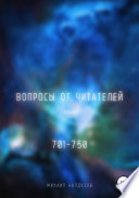 Вопросы от читателей. 701-750. QIGOD