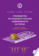 Руководство по продаже и покупке недвижимости на торгах. Скелеты в шкафу и юридические тонкости