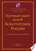 Научный макет новой Конституции России