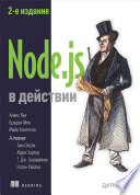 Node.js в действии. 2-е издание