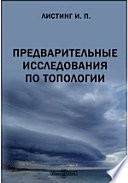 Предварительные исследования по топологии