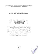 Начертательная геометрия