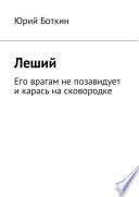 Леший. Его врагам не позавидует и карась на сковородке