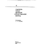 Учителя-герои Великой Отечественной войны