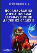 Исследования о языческом богослужении древних славян