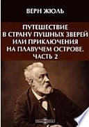 Путешествие в страну пушных зверей или Приключения на плавучем острове