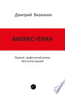 Бизнес-план. Первый графический роман БЕЗ иллюстраций