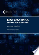 Математика. Теория вероятностей