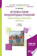 История и теория международных отношений. Международные политические институты 2-е изд., пер. и доп. Учебник для академического бакалавриата