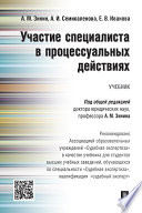 Участие специалиста в процессуальных действиях. Учебник