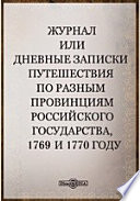 Журнал или Дневные записки путешествия по разным провинциям Российского государства, 1769 и 1770 году