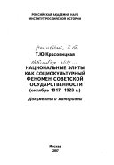 Национальные элиты как социокультурный феномен советской государственности (октябрь 1917-1923 г.)