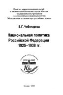 Национальная политика Российской Федерации, 1925-1938 гг