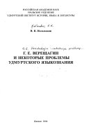 Г.Е. Верещагин и некоторые проблемы удмуртского языкознания