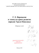 Г.Е. Верещагин и этнокультурное развитие народов Урало-Поволжья