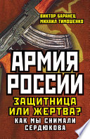 Армия России. Защитница или жертва? Как мы снимали Сердюкова