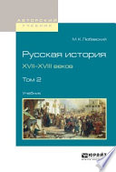 Русская история XVII-XVIII веков в 2 т. Том 2. Учебник для вузов