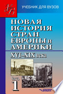 Новая история стран Европы и Америки XVI–XIX века. Часть 1