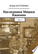 Наследники Мишки Квакина. Том II