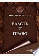 Власть и право