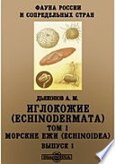 Фауна России и сопредельных стран. Иглокожие (Echinodermata)(Echinoidea)