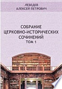 Собрание церковно-исторических сочинений