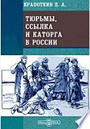 Тюрьмы, ссылка и каторга в России