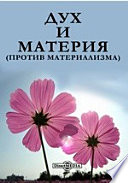 Дух и материя (против материализма)